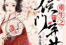 重生之侯门弃女许宜珠在线章节免费阅读-有书评