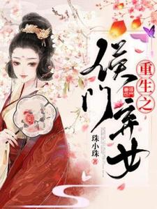 重生之侯门弃女许宜珠在线章节免费阅读
