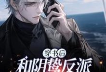 穿书后和阴鸷反派联姻了小说的无弹窗阅读体验,寻找免费阅读网站-有书评