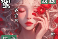 闺蜜齐穿书我发颠你递刀你离我跟叶念萧云礼小说在线章节免费阅读-有书评