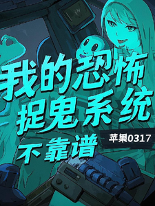 陈风小说《我的恐怖捉鬼系统不靠谱》完整版免费阅读