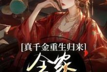 真千金重生归来，全家火葬场了小说有没有完整的免费版本在线阅读？-有书评