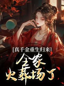 真千金重生归来，全家火葬场了小说有没有完整的免费版本在线阅读？