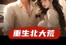 许夜小说《重生北大荒,逮到女知青偷玉米》在线阅读-有书评