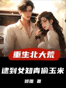 许夜小说《重生北大荒，逮到女知青偷玉米》在线阅读