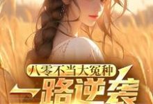 八零不当大冤种,一路逆袭你急啥最新章节,八零不当大冤种,一路逆袭你急啥免费阅读-有书评
