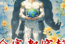 周莽小说免费阅读完整版-有书评
