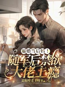在线免费阅读逼婚当后妈！随军后禁欲大佬上瘾完整小说