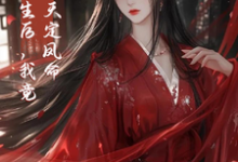 云楚楚沈玄知小说完结版在线阅读,重生后,我竟是天定凤命免费看-有书评