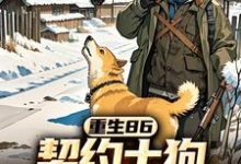 马虎小说重生86：契约土狗，承包兴安岭完整版阅读-有书评