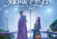 林佳琪小说七零,带着医疗空间嫁高冷军官完整版阅读-有书评