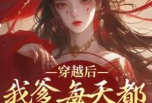 已完结小说《穿越后,我爹每天都想收我灵根》章节免费阅读-有书评