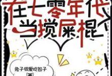末世大佬在七零年代当搅屎棍小说最新更新在哪里?免费在线看-有书评