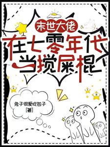 末世大佬在七零年代当搅屎棍小说最新更新在哪里？免费在线看