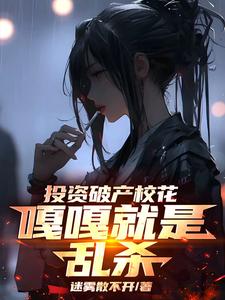 楚凡完整版小说《投资破产校花，嘎嘎就是乱杀》免费阅读