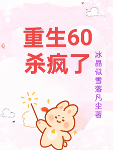 寻找重生60杀疯了小说的最新更新章节