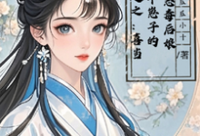 穿越之:喜当四个崽子的恶毒后娘小说的最新章节在哪里更新?免费追踪阅读-有书评