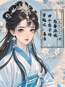 穿越之：喜当四个崽子的恶毒后娘小说的最新章节在哪里更新？免费追踪阅读