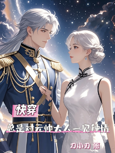 寻找能够免费阅读快穿总是对元帅大人一见钟情小说的平台