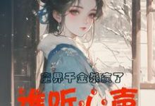 完整版小说《魔界千金杀疯了，谁听心声谁改命》免费阅读-有书评