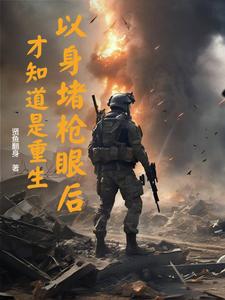 魏麟懿小说《以身堵枪眼后，才知道是重生》在线阅读