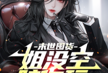 《末世囤货:姐没空陪你玩》全集免费在线阅读(贺乔)-有书评