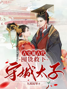 小说《古宅通古代，囤货救下守城太子！》章节免费阅读