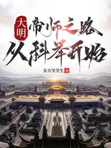 大明：帝师之路，从科举开始小说的免费电子版在哪里可以下载或阅读？