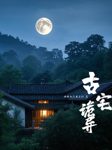 小说《古宅诡异》在线章节阅读