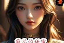 萧玫莘白瑾完整版小说《霸总的甜蜜小娇娘》免费阅读-有书评