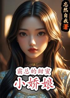 萧玫莘白瑾完整版小说《霸总的甜蜜小娇娘》免费阅读