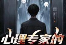 免费在线阅读心理专家的冷面警官小说的正规网站有哪些？-有书评