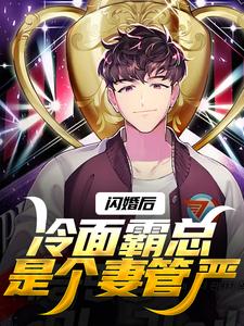 求闪婚后，冷面霸总是个妻管严小说的全文免费阅读链接