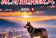 鹿呦呦完整版《驭兽师回家再就业，成为金牌线人》小说免费阅读-有书评