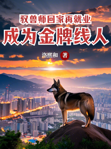 鹿呦呦完整版《驭兽师回家再就业，成为金牌线人》小说免费阅读