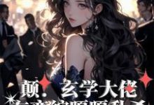小说《癫！玄学大佬在恋综嘎嘎乱杀》完整版在线章节免费阅读-有书评