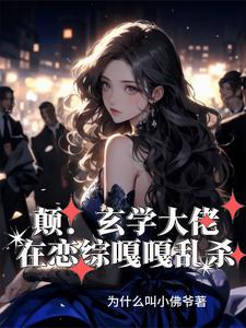 小说《癫！玄学大佬在恋综嘎嘎乱杀》完整版在线章节免费阅读