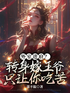 外室进府？转身嫁王爷只让你吃苦小说最新章节在哪里可以读到？