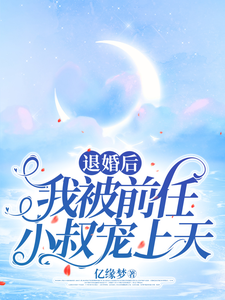 已完结小说《退婚后，我被前任小叔宠上天》章节免费阅读