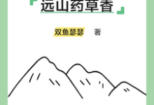 完结版《远山药草香》章节阅读-有书评