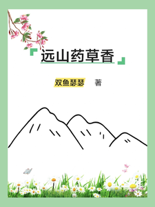 完结版《远山药草香》章节阅读