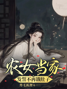 免费在线阅读农女当家，发誓不再饿肚子小说的正规网站有哪些？