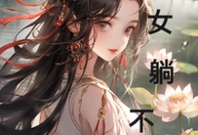杨柳小说免费阅读完整版-有书评