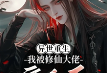 《重生异世,我被修仙大佬宠上天》全集免费在线阅读(沈风遥扶光)-有书评