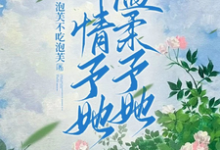 钟情予她,温柔予她(温芷遥萧予怀)完整版在线免费阅读-有书评