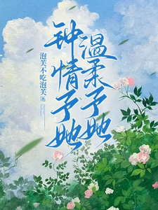 钟情予她，温柔予她（温芷遥萧予怀）完整版在线免费阅读