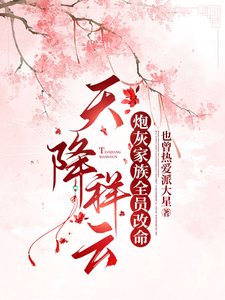 天降祥云，炮灰家族全员改命小说全文哪里可以免费看？