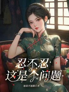 忍不忍，这是个问题最新章节，忍不忍，这是个问题免费阅读