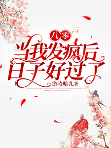 完结版《八零，当我发疯后，日子好过了》章节阅读