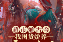 超市通古今，我囤货娇养病弱皇子完整版小说，超市通古今，我囤货娇养病弱皇子免费阅读-有书评